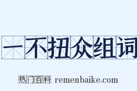 一不扭众组词是什么意思的图片